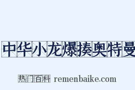 中华小龙爆揍奥特曼是什么意思的图片